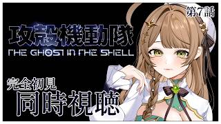 【同時視聴】完全初見✨リアクション抜群Vtuberと『攻殻機動隊 THE GHOST IN THE SHELL 』第7話&第8話を一緒に楽し