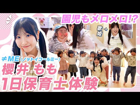 【だいすきゅん♡】歌姫ももきゅん先生に園児たちもメロメロ!?【≠ME 】【櫻井もも】