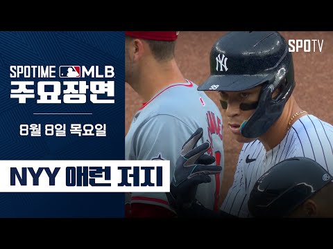 [MLB] '3타수 2안타 2볼넷' 애런 저지 주요장면 (08.08) #SPOTV