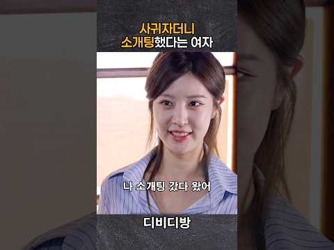 사귀자던 건물주 딸의 소개팅 소식에 긁힌 남자 #어린건물주 #한단아 #이융성