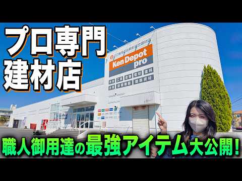 【超大規模】現場のプロしか入れない秘密の空間「建デポ」に潜入!職人御用達の最強アイテムを大公開!