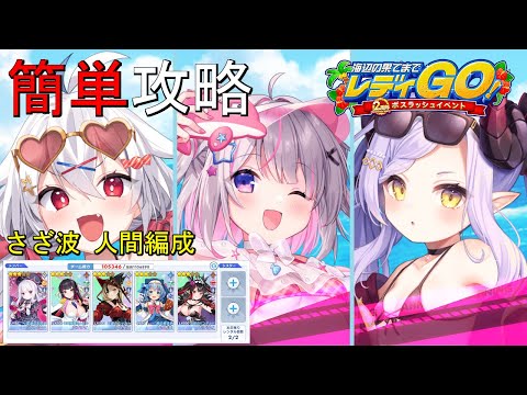 【ティンクルスターナイツ】簡単攻略 ２周年記念！後半 海辺の果てまでレディGO！ 地獄級 さざ波ボス《人間編成》【ボスラッシュ】