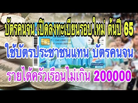 บัตรคนจน-สมัครใหม่-คนเก่า-รายไ บัตรคนจน-สมัครใหม่-คนเก่า-รายไ