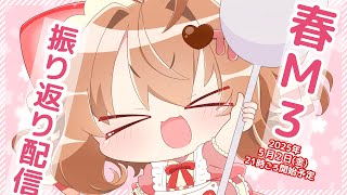 春M3お疲れ様でした配信🌸🐖5/2