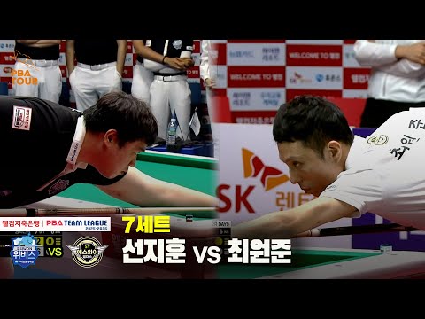 7세트 우리금융캐피탈(선지훈) vs 에스와이(최원준)[웰컴저축은행 PBA 팀리그 25-26 2R]