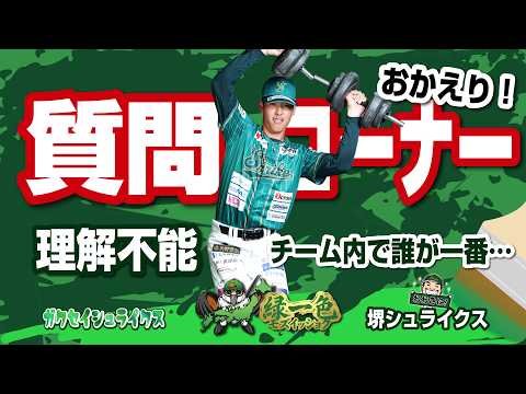【恒例企画】帰ってきましたガクセイシュライクス!恐怖の質問コーナー!うちのチームは大丈夫か⁉️🤣 堺シュライクス 関西独立リーグ