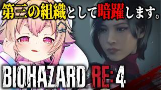 【 バイオハザード RE4 】はじめてのバイオ4🔥エイダ編DLC！！一方そのころ… ※ストーリーネタバレあり【 桃園りえる / のなめぷろだ