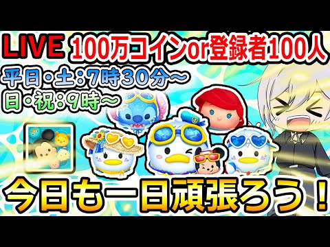 100万コイン稼ぎor登録者100人増えるまで！今日も一日頑張ろう！ツムツム配信！縦型配信！初見さん大歓迎！！【ツムツム】【喜怒アイラ】#ツムツム #ツムツムコイン稼ぎ #ツムツム初心者