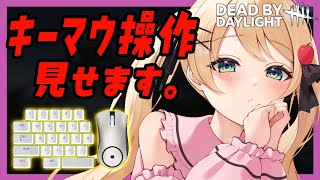 【#DBD】キーマウ操作見せつつグレード上げるよぉ！！！【方言Vtuber/りとるん】