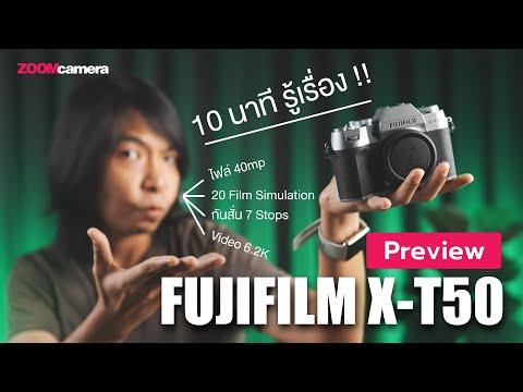 PreviewFujifilmX-T50|สัมผั