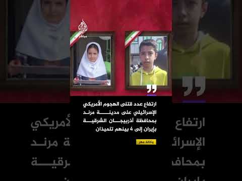 مهر: ارتفاع حصيلة قتلى الهجوم الأمريكي الإسرائيلي على مدينة مرند شمال غربي إيران إلى 4 بينهم تلميذان