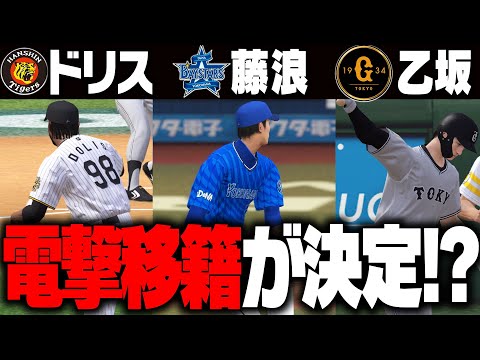 藤浪晋太郎がDeNAに！？ドリスが6年ぶりに阪神復帰？乙坂智が巨人入りか？電撃移籍のニュースをぶった斬ります【プロスピA】# 2774