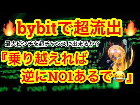 【2200億円のハッキング発生❗️】bybitにて過去最大の流出🔥ピンチをチャンスに変えれば…あるねNO1😂