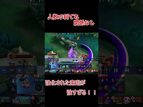 強化された粛遊が強すぎるｗｗｗ #mobilelegends #mlbb#モバレ#Short#suyou#粛遊
