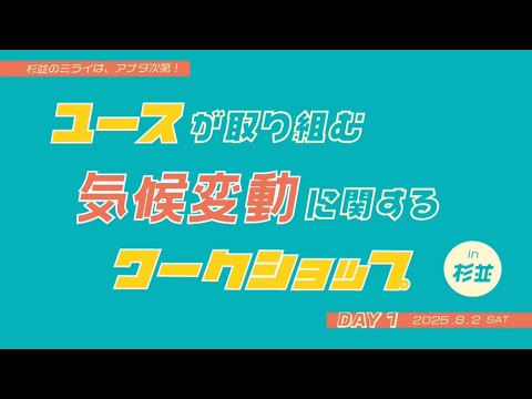 第1回ユースを対象とした気候変動に関するワークショップ(令和7年8月2日開催)