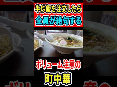 半チャーハンを注文したら全員が絶句するボリューム注意の町中華。 #mukbang #グルメ #食べ歩き部 #はいじぃ