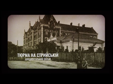 Тюрма на Стрийській. Документальний фільм