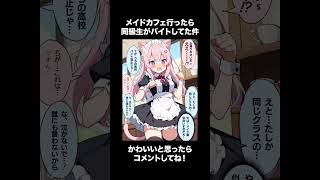 メイドカフェ行ったら同級生がバイトしてた件