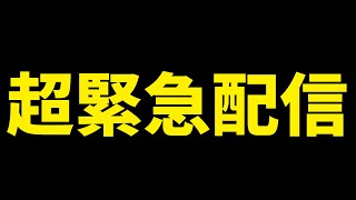超緊急配信 #伊東ライフ