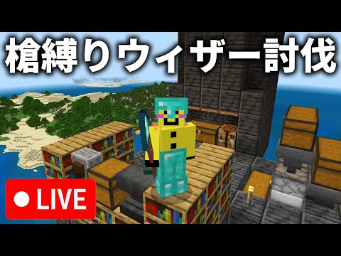 🔴【マイクラ】槍縛りで完璧なウィザー討伐も目指していく