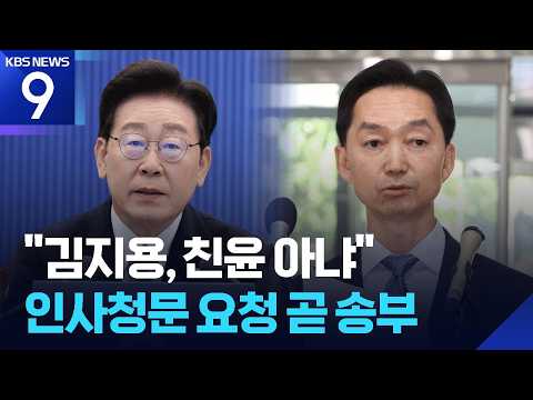 이 대통령, <strong>김지용</strong> 임명 가닥 “의혹 사실과 달라…검찰개혁 의지 확고” [9시 뉴스] / <strong>KBS</strong> 2026.10.01.