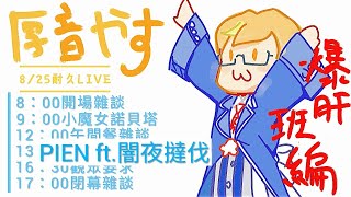 【初。9時間耐久】小魔女xPIENx繪圖台一次擁有【厚音Yasu】
