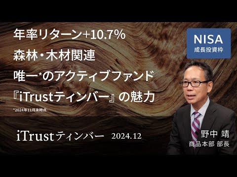 年率リターン＋10.7％ 森林・木材関連唯一*のアクティブファンド 『iTrustティンバー』の魅力 *2024年11月末時点＜野中 靖＞｜iTrustティンバー 2024.12