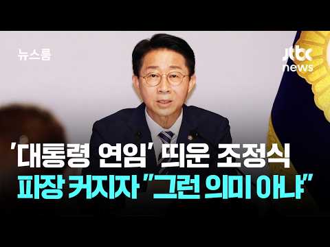 '대통령 연임' 띄운 조정식…파장 커지자 "그런 의미 아냐" / JTBC 뉴스룸
