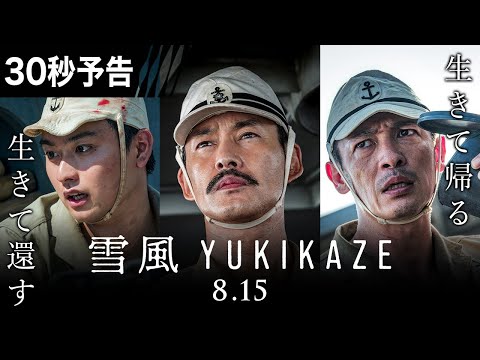【30秒予告】映画『雪風 YUKIKAZE』　8月15日（金）全国公開！！
