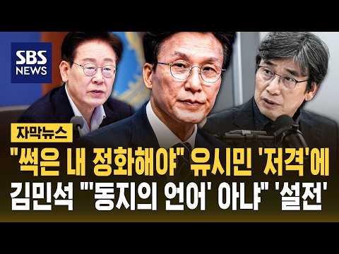 "썩은 내 정화해야" 유시민 '저격'에.. 김민석 "평론 선 넘었다" '설전' (자막뉴스) / SBS
