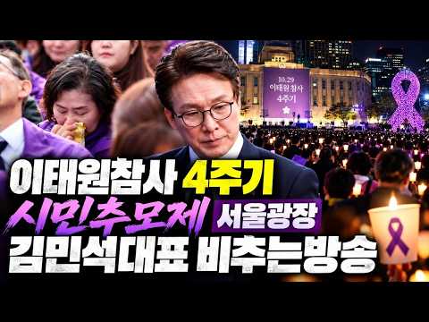 이태원참사 4주기 시민추모제 서울광장 <strong>김민석대표</strong> 비추는방송