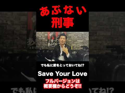 あぶない刑事 サントラ Save Your Love 意訳＆解説ショート #shorts #あぶない刑事 #サントラ