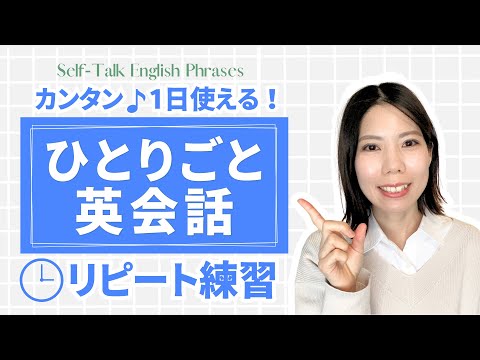 【50フレーズ】1日使える！ひとりごと英会話フレーズ13分間リピート練習