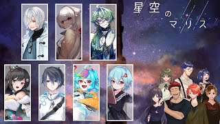 【マーダーミステリー】星空のマリス【パティ視点/火ノ乃たま】