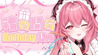 【Birthday Live】開箱🔍大家充滿心意的禮物 #慶祝