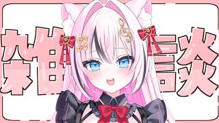 【雑談】ただいま！おはなししよーー【音琴かなみ】