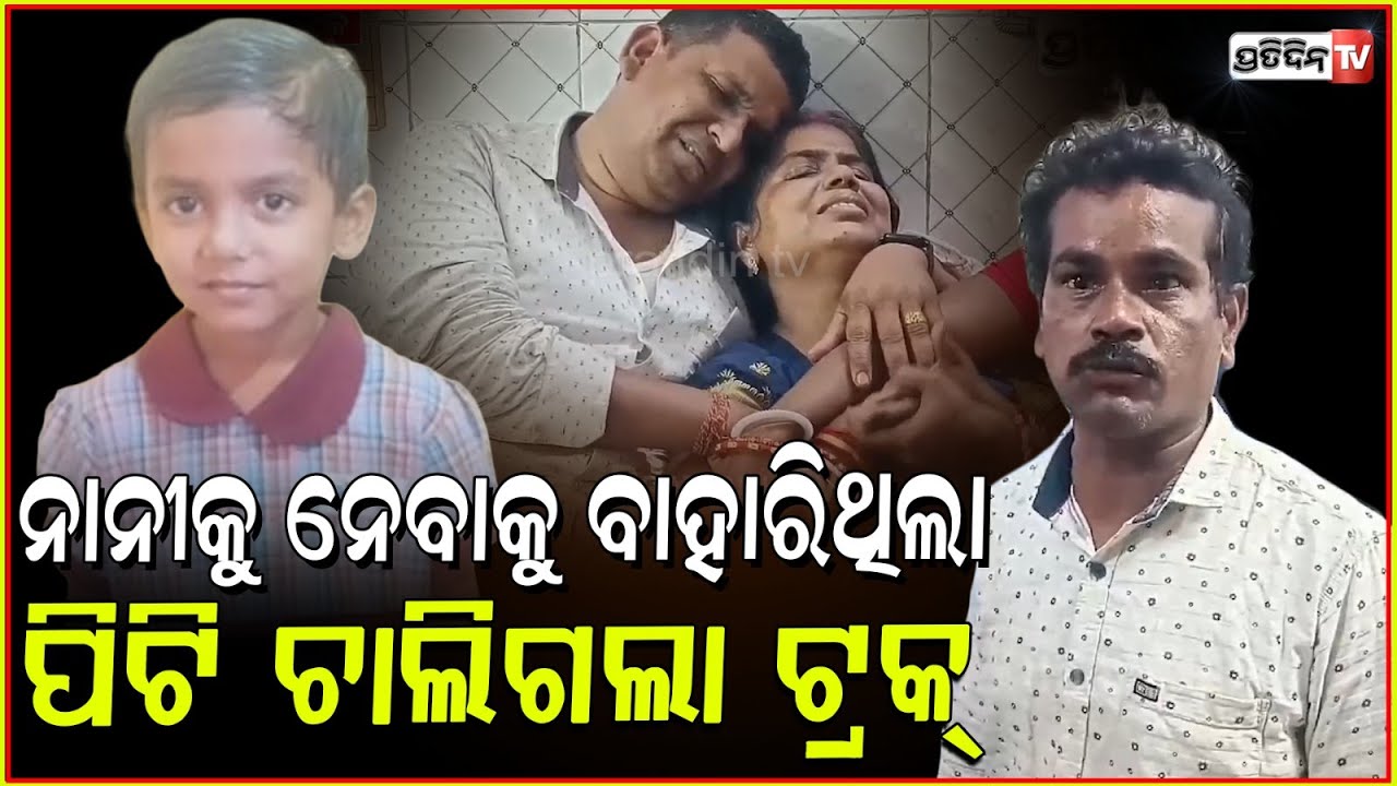 ବଡ଼ ଭଉଣୀକୁ ସ୍କୁଲରୁ ନେବାକୁ ବାହାରିଥିଲା ସାନ ଭଉଣୀ, ପେଟ୍ରୋଲ ପମ୍ପ ନିକଟରେ ପିଟି ଚାଲିଗଲା ଟ୍ରକ୍। Bhadrak.