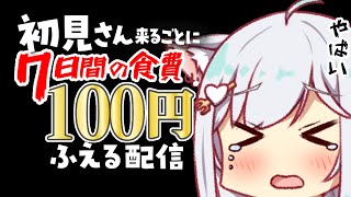 見つけてください…！初見さん100円高評価1円でくいしんぼにゃんこの運命が決まる雑談配信✨