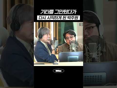 <strong>기타를</strong> 그만뒀다가 다시 시작하게 된 박주원 #MBCRADIO #배철수의음악캠프 #박주원