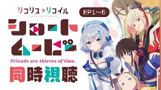【同時視聴】ショートムービー「リコリス・リコイル Friends are thieves of time.」1話～6話を初見！アニメリアクシ