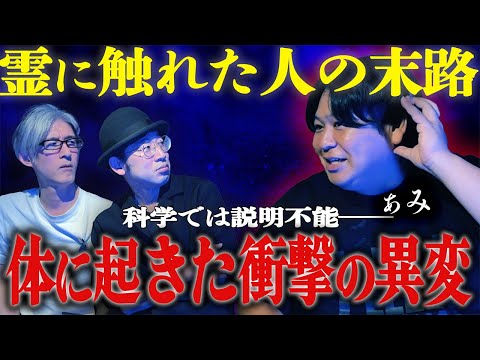 【怪談】霊に触れた人の末路…「体に起きた衝撃の異変」/ぁみ【怪談ぁみ語】