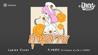 [ปู้เกะTime] กุหลาบ -  F.HERO Ft. ก้านตอง ทุ่งเงิน x SARAN | LAPINE