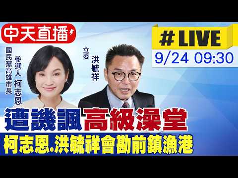 【中天直播 #LIVE】遭諷"高級澡堂" 柯志恩.洪毓祥會中央會勘前鎮漁港20260924 @中天新聞CtiNews