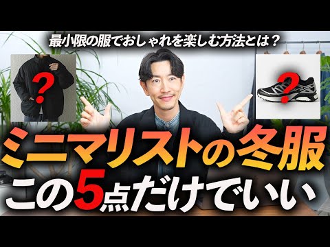 【30代・40代】ミニマリストの冬服はこの「5点」だけあればいい！服のプロが今すぐ買える名品を徹底解説します【もう冬服に迷わない】