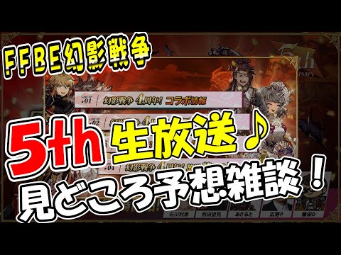 【幻影戦争】『５th Anniversary』最新情報の見どころ予想雑談！｜あの企画ってあれだよね？【ffbe】【wotv】