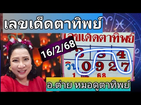 บ้านดาวนําโชค อ.ต่าย หมอดูตาทิพย์ เลขเด็ดตาทิพย์งวด16กุมภาพันธ์68โดยอ.ต่ายหมอดูตาทิพย์