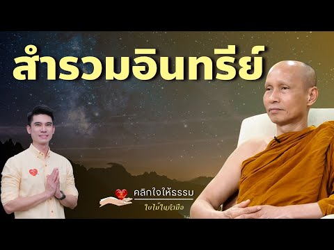 คลิกใจให้ธรรม_สำรวมอินทรีย์(พ