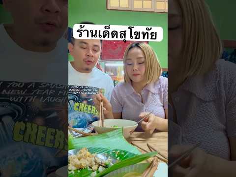 ร้านเด็ดสุโขทัยเจ้าถิ่นเค้าบอ