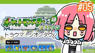【ポケモンFRLG実況 05】シオンタウンへ／フシギダネ（フシギソウ）と旅に出る！過去の記憶を辿りながらやります【リーフグリーン】
