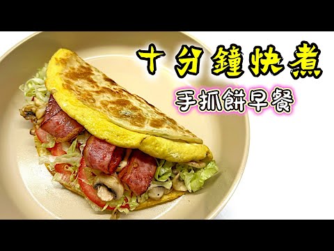 十分鐘煮早餐｜手抓餅系列｜懶人煮早餐｜豐富足料｜Fika廚具開箱｜廚娘的365日 Hand grabbed Pancake| @365d 